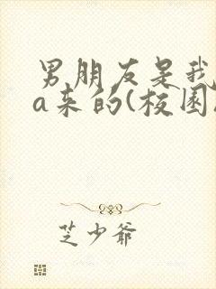 男朋友是我rua来的(校园)