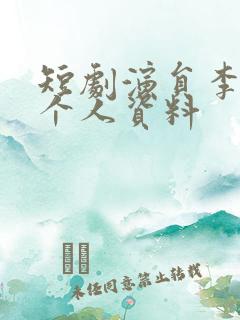 短剧演员李子杰个人资料