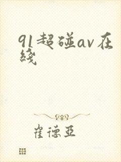 91超碰av在线