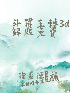 斗罗玉转3d破解版免费