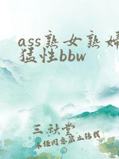 ass熟女熟妇猛性bbw