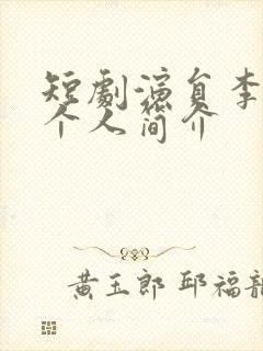 短剧演员李佑霖个人简介