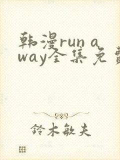 韩漫run away全集免费观看