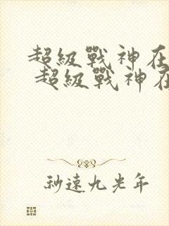 超级战神在都市 超级战神在都市