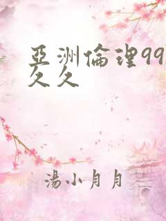 亚洲伦理99热久久