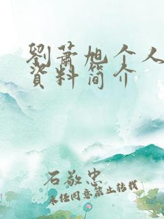 刘萧旭个人详细资料简介