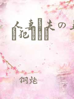 人妻と夫の上司に犯された
