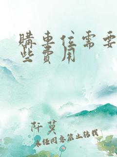 购车位需要交哪些费用