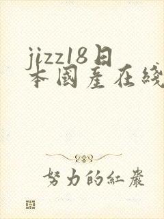 jizz18日本国产在线观看
