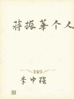 蒋振华个人简介