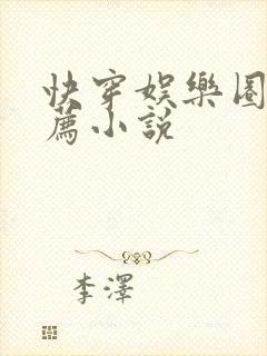 快穿娱乐圈文推荐小说