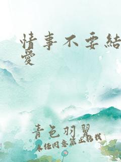 情事不要结婚恋爱