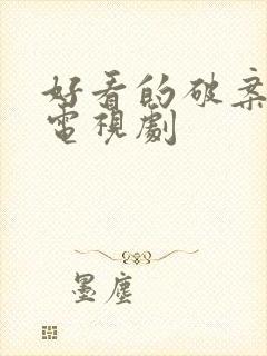 好看的破案悬疑电视剧