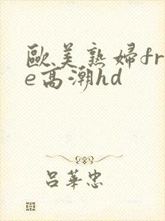 欧美熟妇free高潮hd