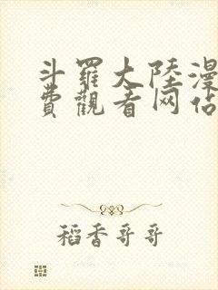 斗罗大陆漫画免费观看网站