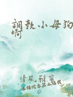 调教小母狗啊啊啊