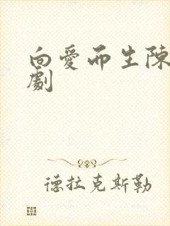 向爱而生陈天短剧