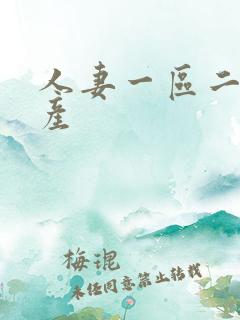 人妻一区二区国产