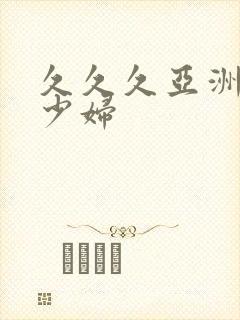 久久久亚洲精品少妇