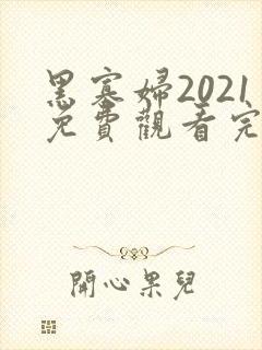 黑寡妇2021免费观看完整版