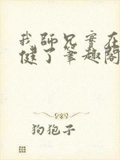 我师兄实在太稳健了笔趣阁无弹窗