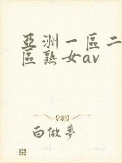 亚洲一区二区三区熟女av