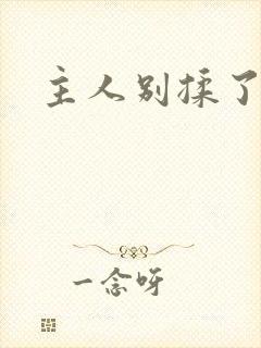 主人别揉了奶头