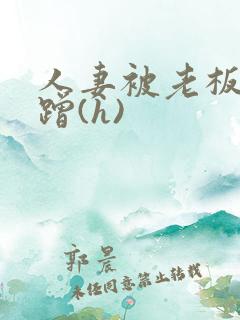 人妻被老板骗蹭蹭(h)