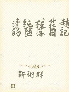 清纯校花赵诗宁的堕落日记小说全文