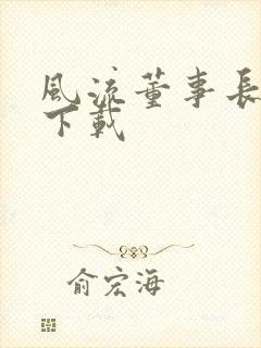 风流董事长全文下载