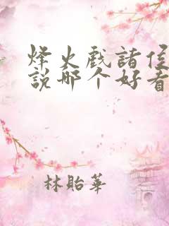 烽火戏诸侯的小说哪个好看