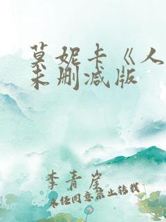 莫妮卡《人妻》未删减版