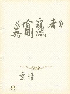 《偷窥者》韩漫无删减