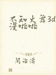 不知火舞3d动漫啪啪