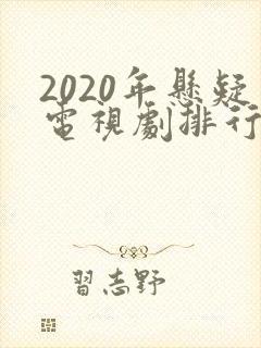 2020年悬疑电视剧排行榜前十名