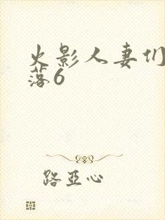 火影人妻们的堕落6