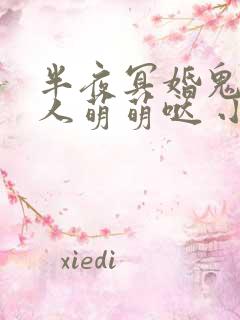 半夜冥婚鬼夫大人萌萌哒 小说