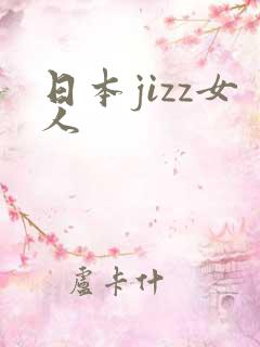 日本jizz女人