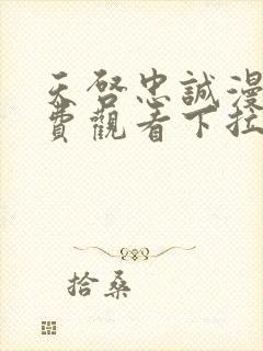 天启忠诚漫画免费观看下拉式漫画