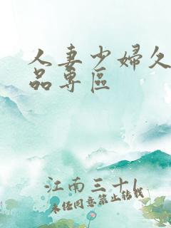 人妻少妇久久精品专区