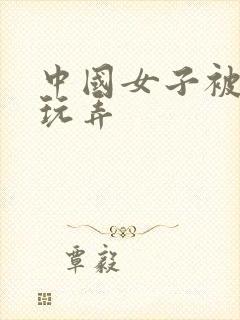 中国女子被黑人玩弄