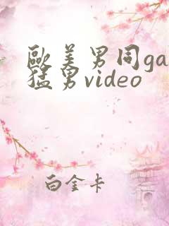 欧美男同gay猛男video