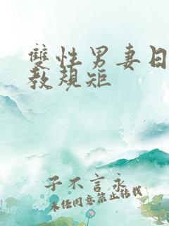 双性男妻日常调教规矩