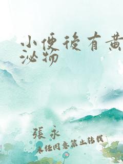 小便后有黄色分泌物