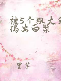 被5个粗大的巴捣出白浆