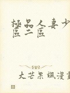 极品人妻少妇一区二区