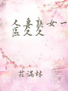 人妻熟女一区二区久久