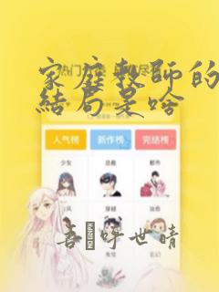 家庭教师的漫画结局是啥