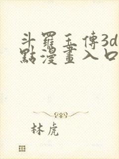 斗罗玉传3d顶点漫画入口