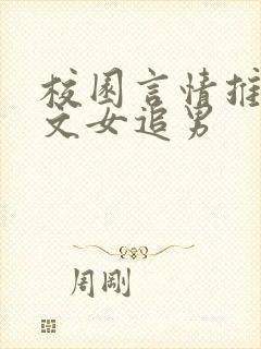 校园言情推荐甜文女追男